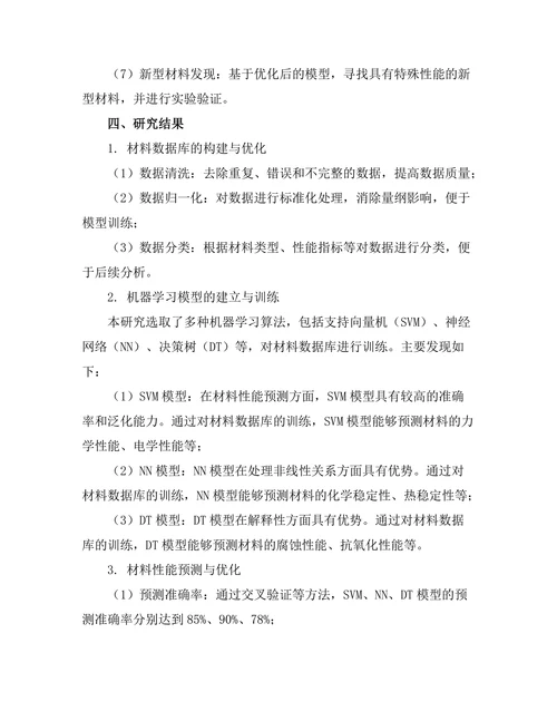 机器学习在材料发现中的应用研究
