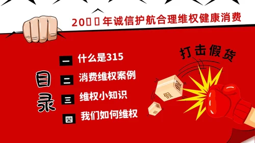 3月15日消费者权益日校园315主题班会PPT课件315消费者权益日