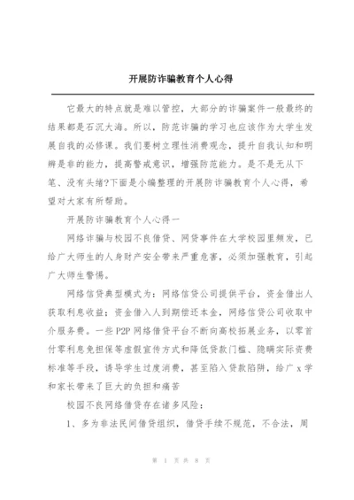 开展防诈骗教育个人心得.docx