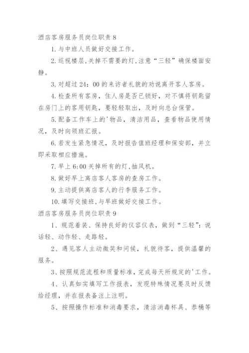 酒店客房服务员岗位职责_27.docx