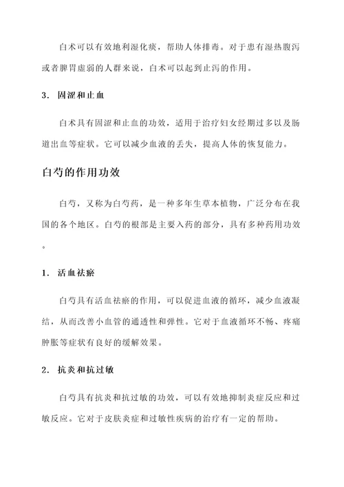 白术和白芍作用功效