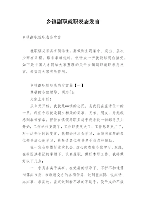 乡镇副职就职表态发言.docx