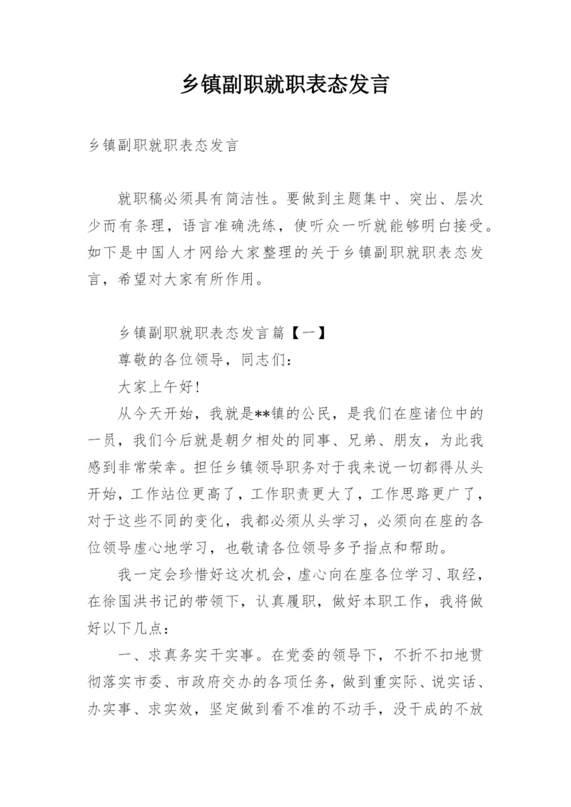 乡镇副职就职表态发言.docx