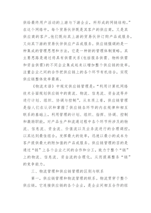 浅谈供应链管理课程论文范文.docx
