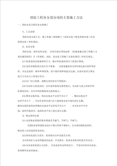 消防工程各分部分项主要施工方法