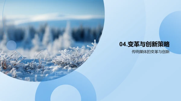 媒体变革与创新