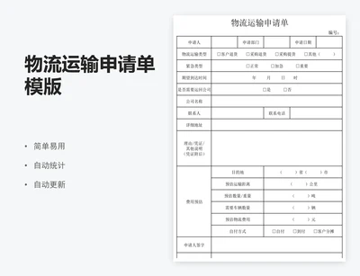 物流运输申请单模版