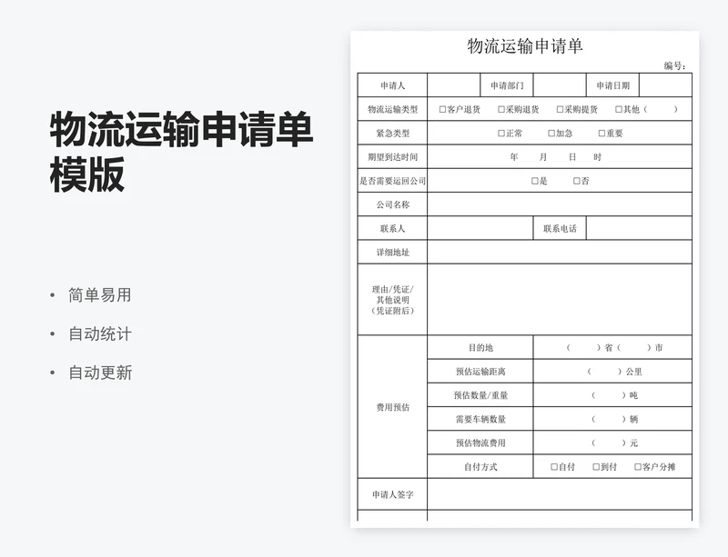物流运输申请单模版