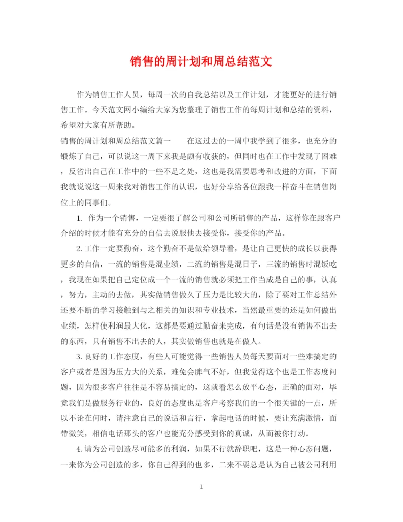 精编之销售的周计划和周总结范文.docx