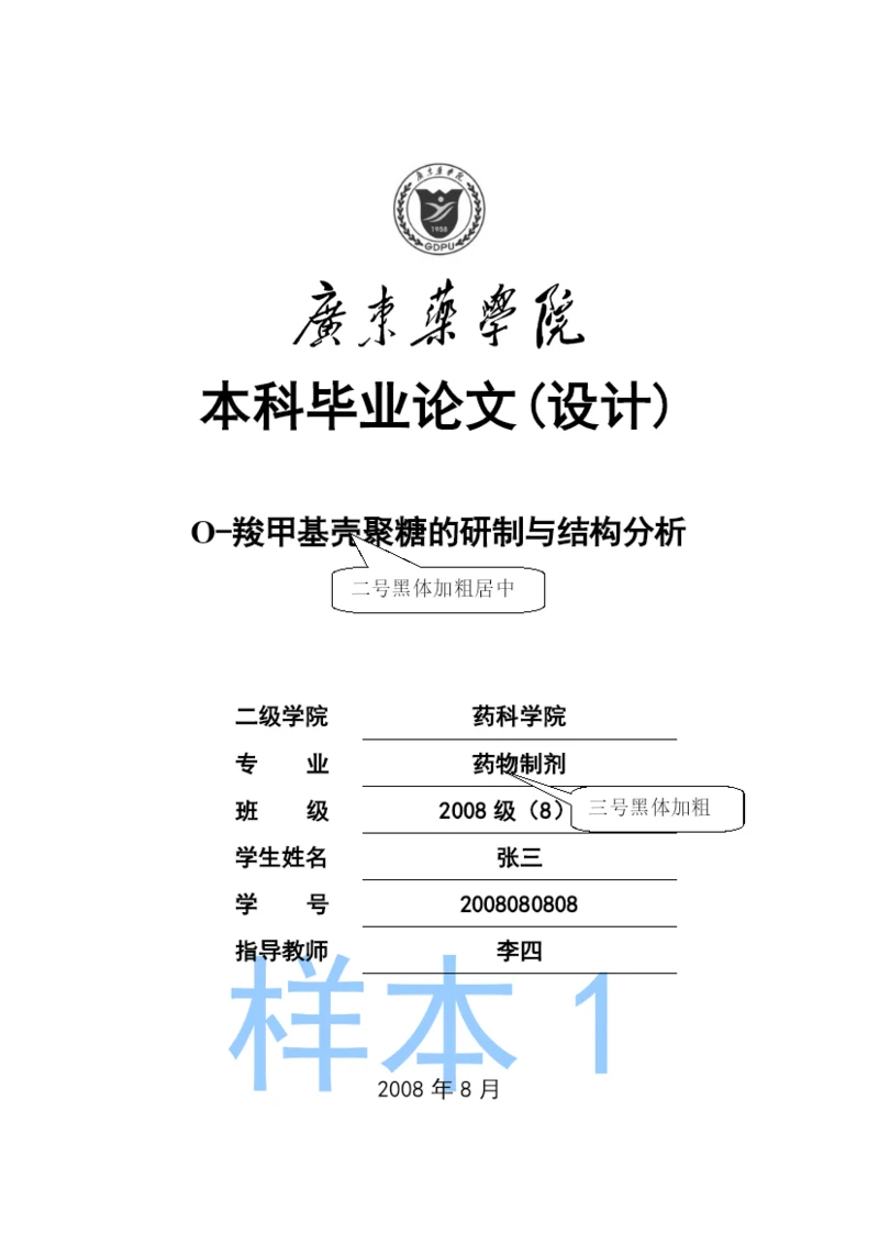 广东药学院本科毕业(设计)论文(样本).docx