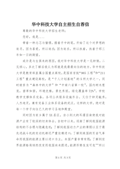 华中科技大学自主招生自荐信.docx