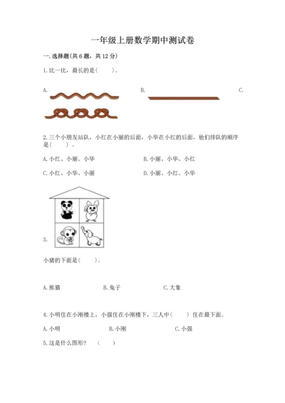 一年级上册数学期中测试卷含答案（综合卷）.docx