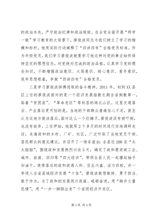 学习廖俊波后感想与心得 (4).docx