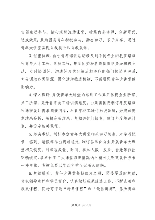 青年大讲堂活动实施方案.docx