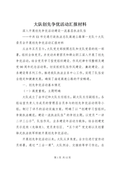 大队创先争优活动汇报材料.docx