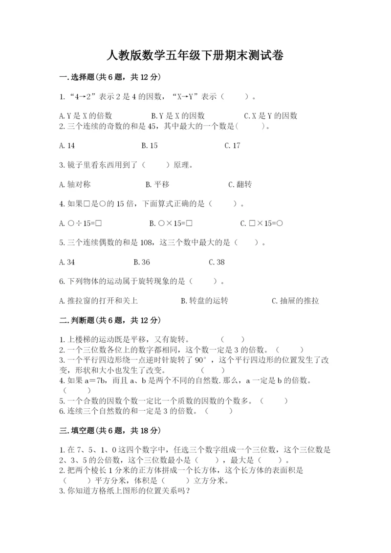 人教版数学五年级下册期末测试卷精品（满分必刷）.docx