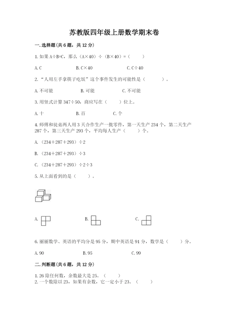 苏教版四年级上册数学期末卷及完整答案（名师系列）.docx