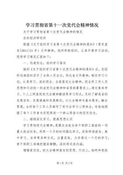 学习贯彻省第十一次党代会精神情况 (4).docx