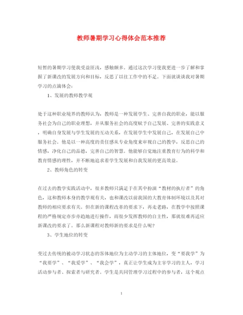 精编教师暑期学习心得体会范本推荐.docx