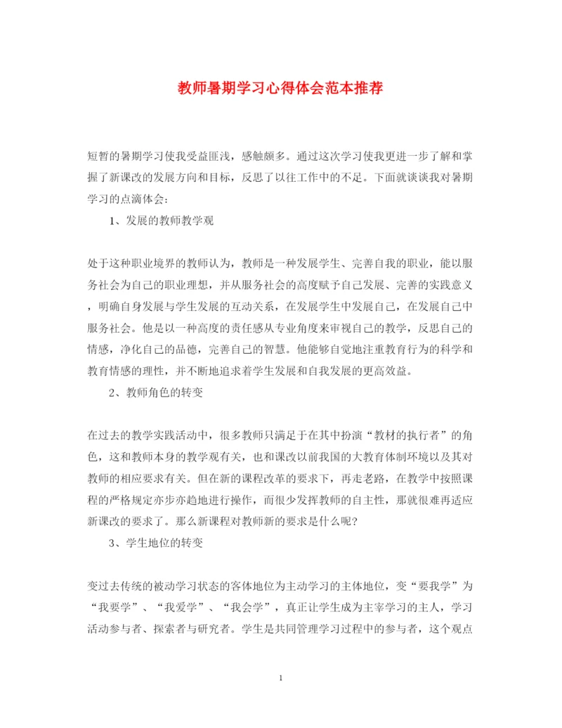 精编教师暑期学习心得体会范本推荐.docx