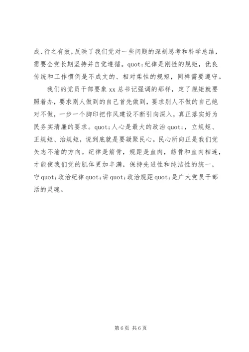 政治纪律和政治规矩心得体会 (3).docx