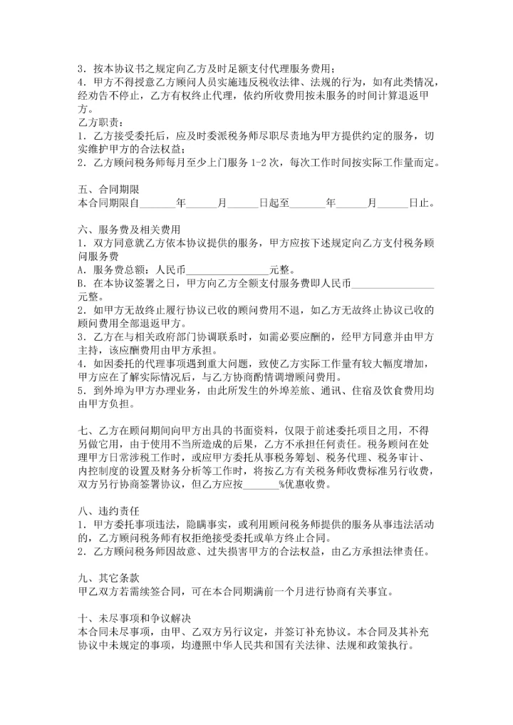 税务顾问聘请合同范本
