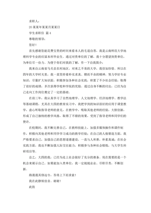 有关学生求职信锦集十篇.docx