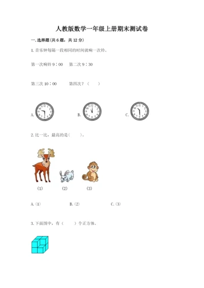 人教版数学一年级上册期末测试卷含完整答案【有一套】.docx