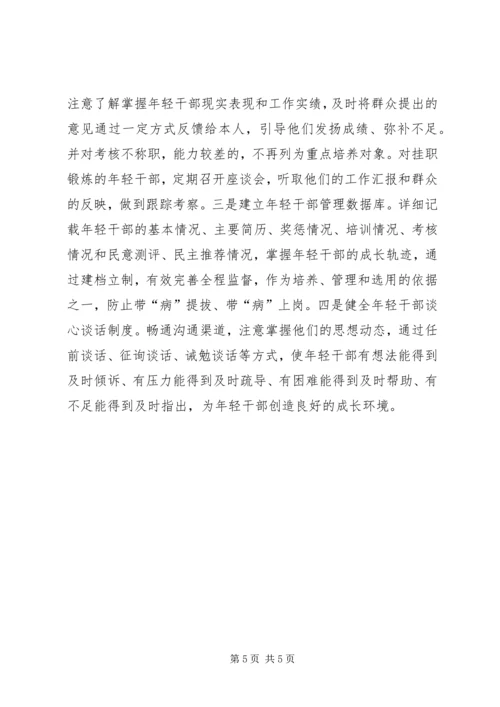 培养选拔年轻干部情况汇报 (2).docx