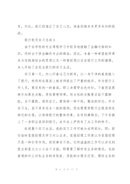银行柜员实习总结5篇.docx