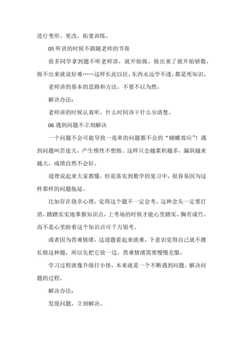 数学学习中扼杀做题效果的十大坏习惯.docx