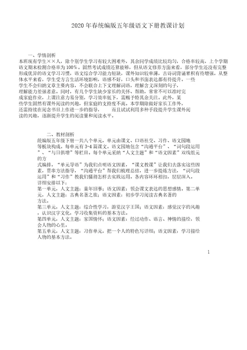 20春统编版本小学五年级语文下册的学习教学计划