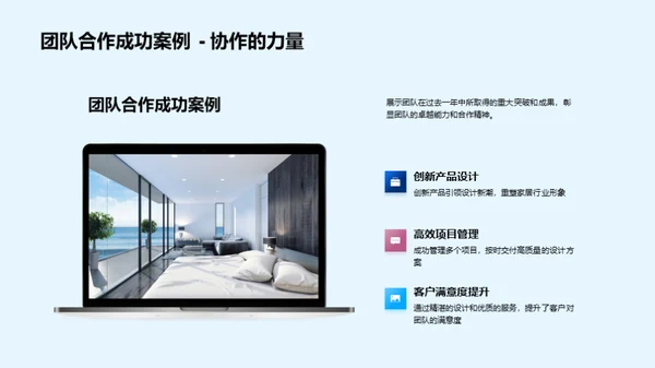 家居设计团队：年度回顾与展望