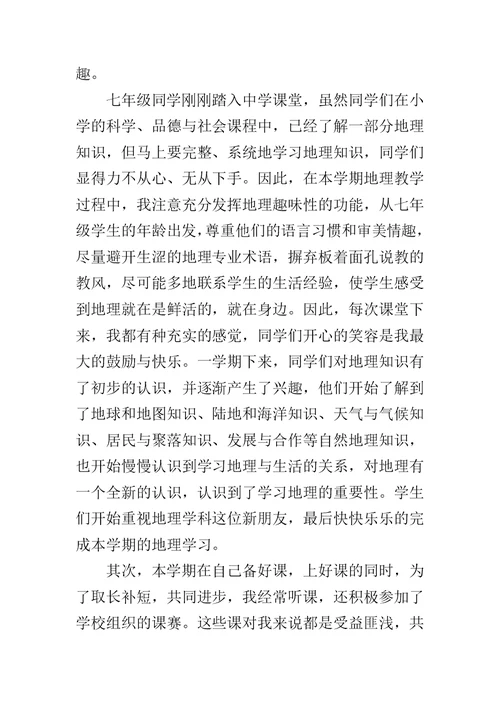 中学地理教师个人工作总结范文