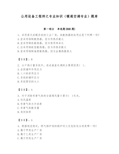 公用设备工程师之专业知识（暖通空调专业）题库精品【必刷】.docx