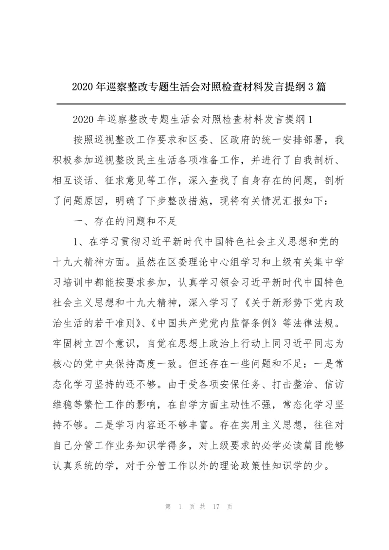 2020年巡察整改专题生活会对照检查材料发言提纲3篇.docx