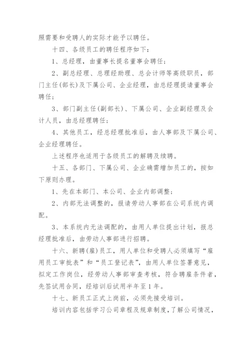 公司人事管理制度_4.docx