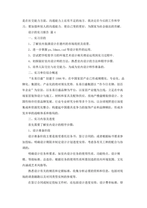 设计的实习报告模板汇编5篇.docx