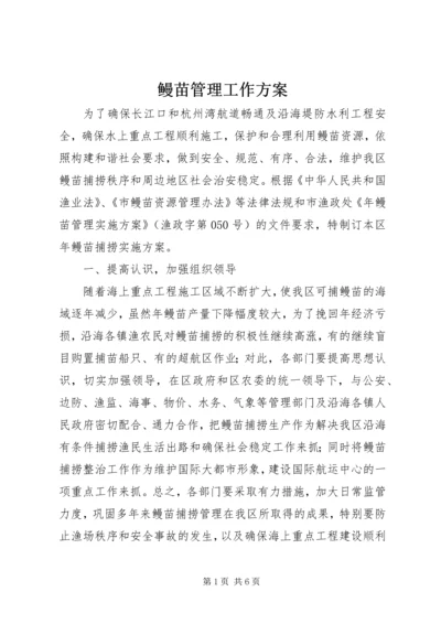 鳗苗管理工作方案.docx