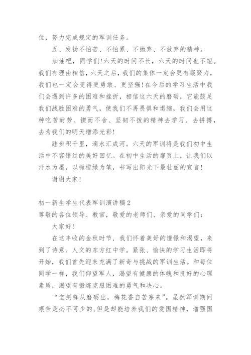 初一新生学生代表军训演讲稿.docx