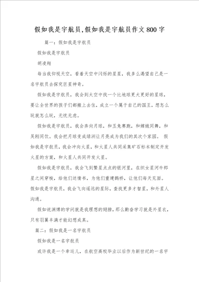 假如我是宇航员,假如我是宇航员作文800字