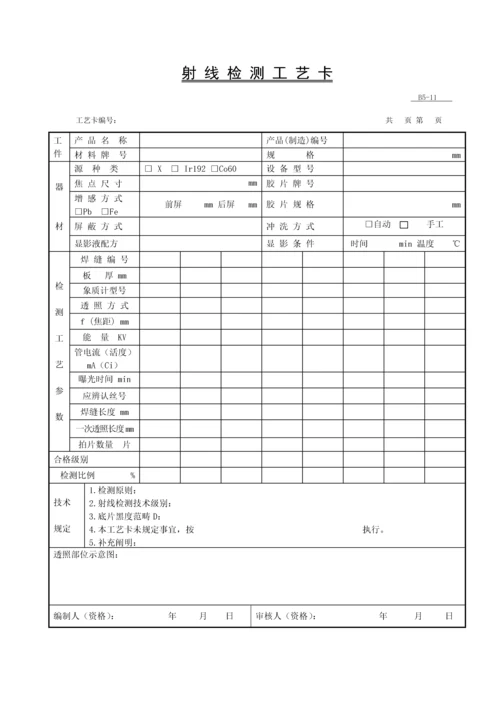 无损检测X射线标准工艺卡内容及编制.docx