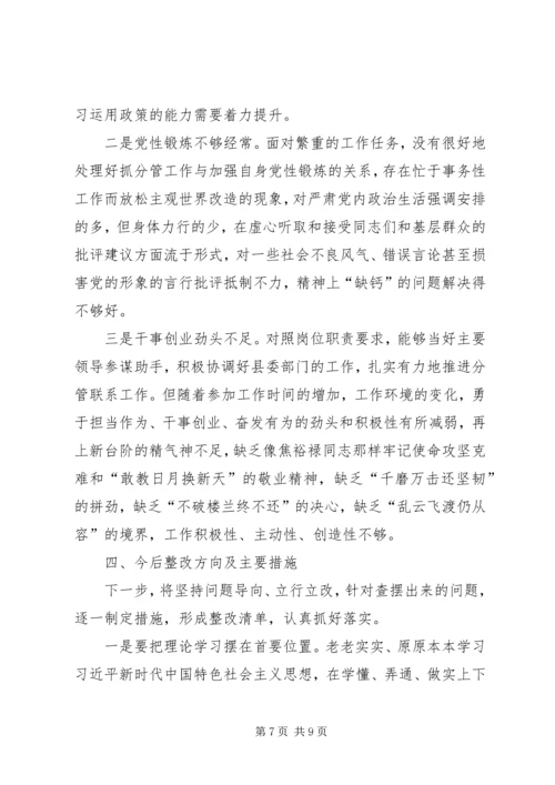 十九大新主题民主生活会对照检查材料 (2).docx