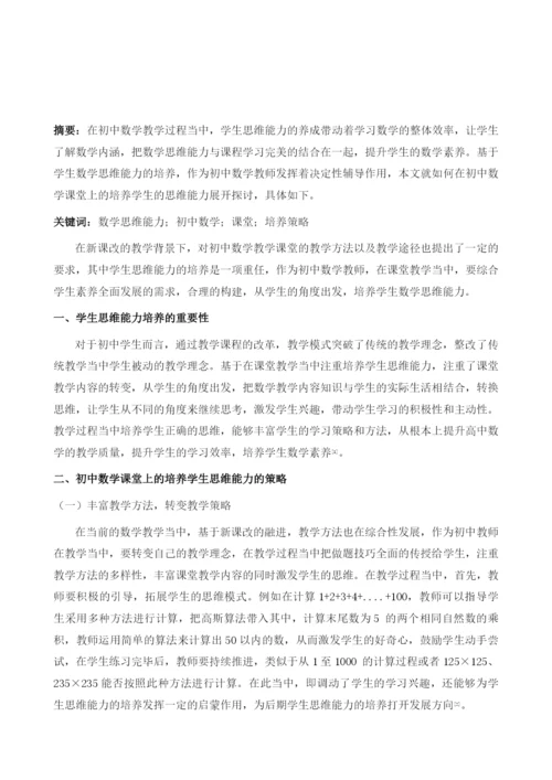 浅谈学生数学思维能力在初中数学课堂上的培养.docx