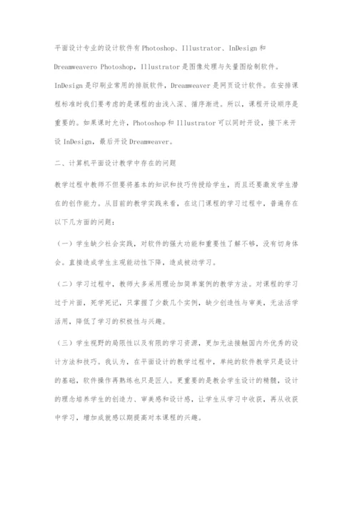 计算机平面设计专业教学如何适应社会需求.docx