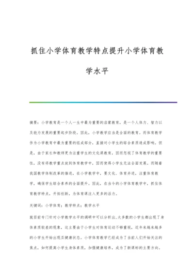 抓住小学体育教学特点提升小学体育教学水平.docx