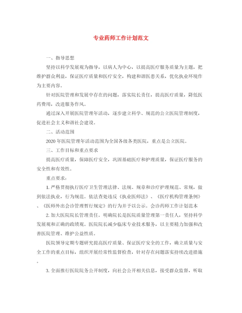 精编之专业药师工作计划范文2.docx