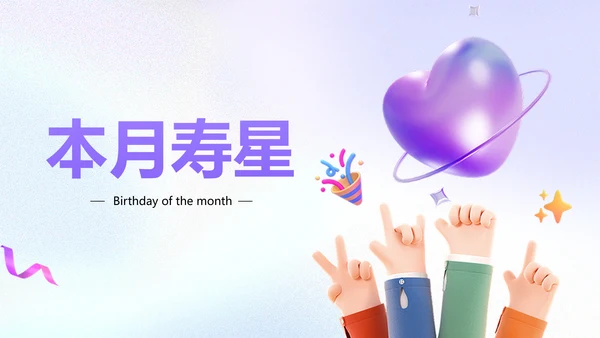 企业员工生日活动趣味感PPT套装