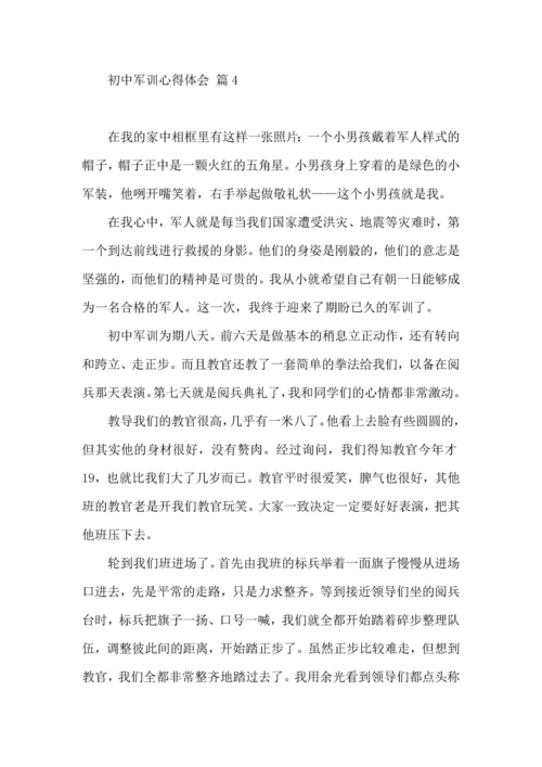 初中军训心得体会汇编六篇（一）.docx