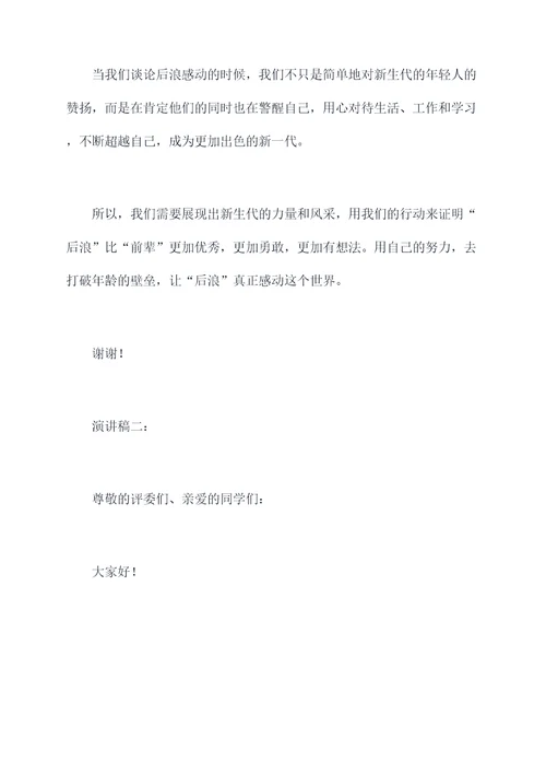 后浪感动演讲稿
